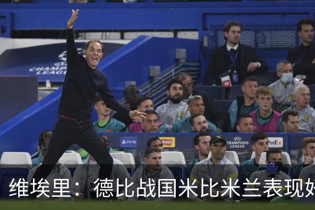 维埃里：德比战国米比米兰表现好 伊布状态一般