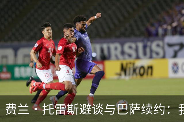 费兰·托雷斯避谈与巴萨续约：我不知道也不关心这个话题