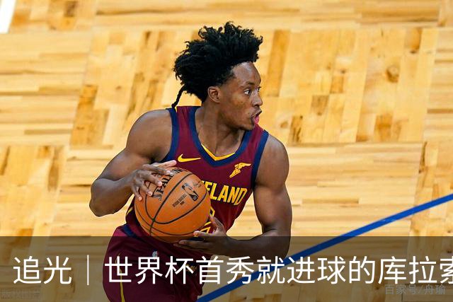 追光｜世界杯首秀就进球的库拉索是“何方神圣”